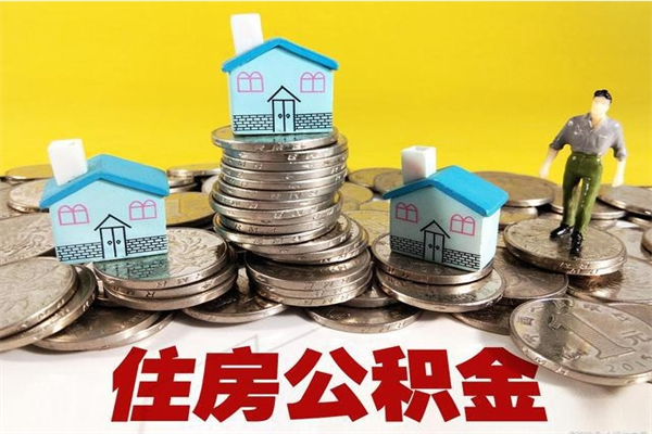 安康住房公积金可以取吗（住房公积金可以取出来嘛?）