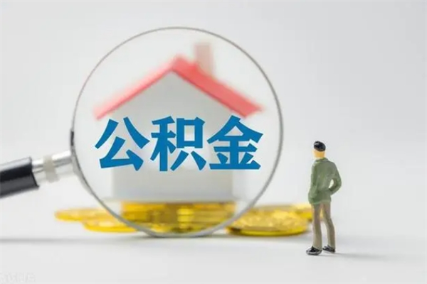 安康离职公积金住房取（离职了取住房公积金需要什么手续）