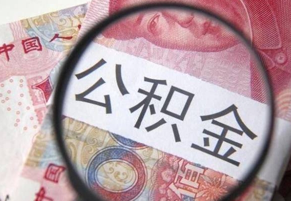 安康取住房公积金（取公积金办理流程）